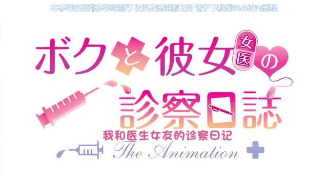 ボクと彼女女医の診察日誌THEANIMATION中文字幕 ボクと彼女女医の診察日誌THEANIMATION中文字幕