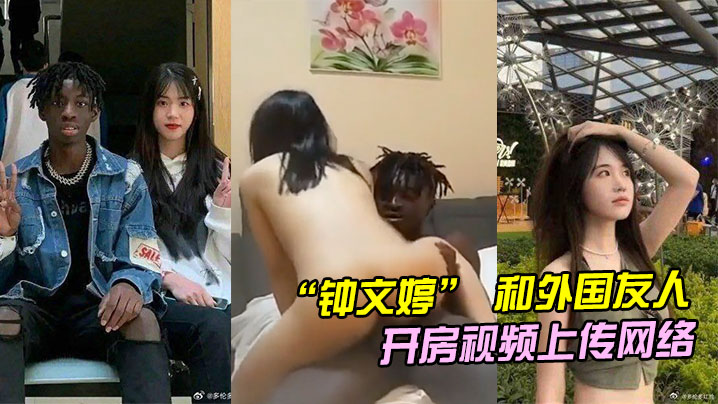 山东青岛女大学生钟文婷和外国友人留学生开房不料男朋友回国后将开房视频上传网络 山东青岛女大学生钟文婷和外国友人留学生开房不料男朋友回国后将开房视频上传网络