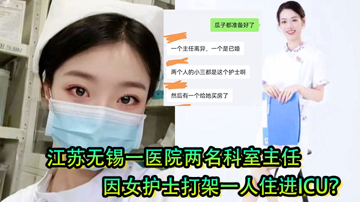 女护士是有多好看江苏无锡一医院两名科室主任因女护士打架一人住进ICU 女护士是有多好看江苏无锡一医院两名科室主任因女护士打架一人住进ICU