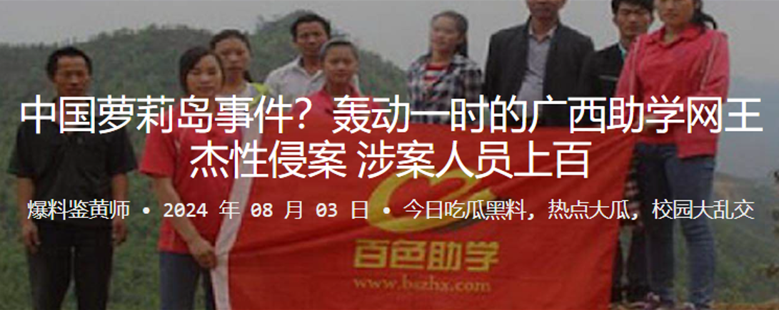 中国萝莉岛事件轰动一时的广西助学网王杰性侵案涉案人员上百 中国萝莉岛事件轰动一时的广西助学网王杰性侵案涉案人员上百