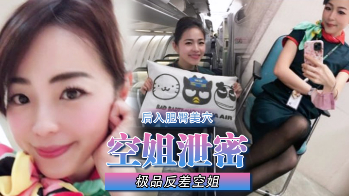 空姐泄密极品反差空姐刚下班穿着制服被包养她的土豪爸爸疯狂后入肥臀美穴 空姐泄密极品反差空姐刚下班穿着制服被包养她的土豪爸爸疯狂后入肥臀美穴