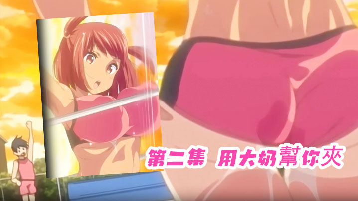 第二集用大奶幫你夾 第二集用大奶幫你夾