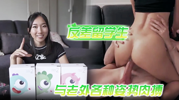 喜欢洋鸡巴的反差留学生与老外各种姿势肉搏享受人间性福 喜欢洋鸡巴的反差留学生与老外各种姿势肉搏享受人间性福