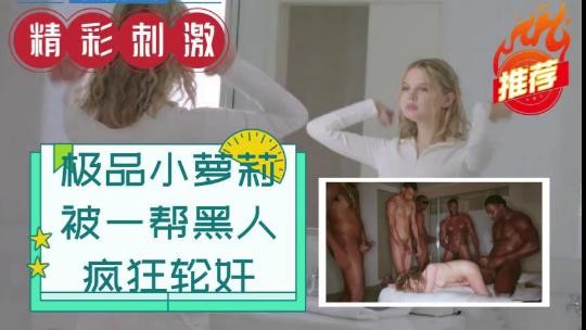小萝莉被一帮黑人疯狂轮奸 小萝莉被一帮黑人疯狂轮奸