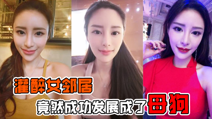 灌醉女邻居灌醉美女邻居后竟然成功发展成了母狗在楼梯间操逼内射超刺激的 灌醉女邻居灌醉美女邻居后竟然成功发展成了母狗在楼梯间操逼内射超刺激的