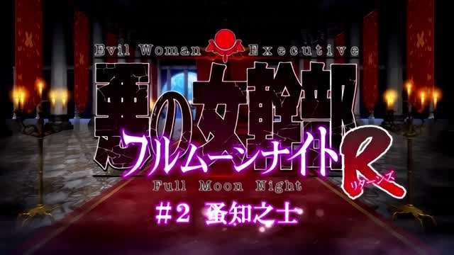 恶之女干部满月之夜R1 恶之女干部满月之夜R1