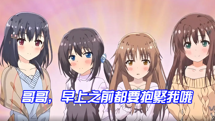哥哥早上之前都要抱緊我哦女未澄篇 哥哥早上之前都要抱緊我哦女未澄篇