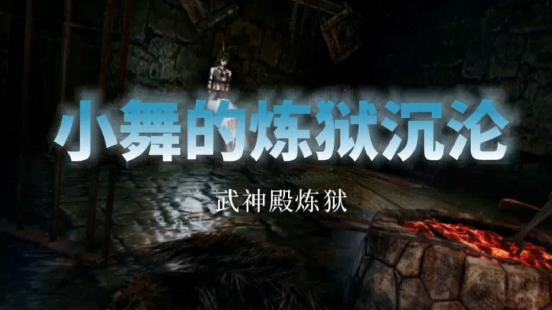 斗罗大陆中文配音小舞的炼狱沉沦 斗罗大陆中文配音小舞的炼狱沉沦