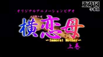 横恋母上卷 横恋母上卷