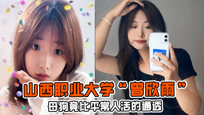 母狗竟比平常人活的通透山西职业大学曾欣雨被我包养终日以淫乱为生 母狗竟比平常人活的通透山西职业大学曾欣雨被我包养终日以淫乱为生