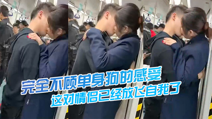 这对情侣已经放飞自我了完全不顾单身狗的感受 这对情侣已经放飞自我了完全不顾单身狗的感受