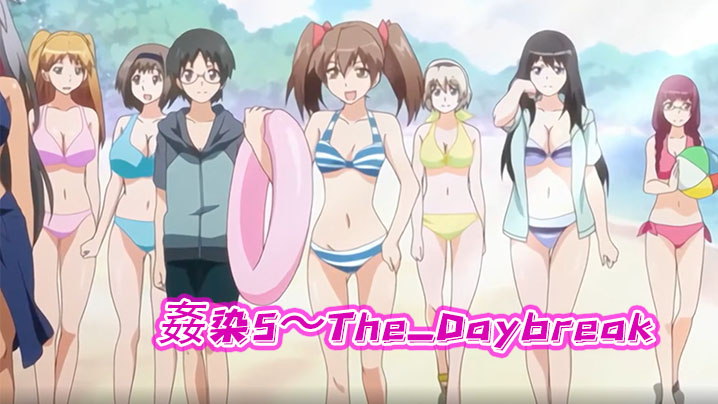姦染5The_Daybreak下巻强奸派对 姦染5The_Daybreak下巻强奸派对