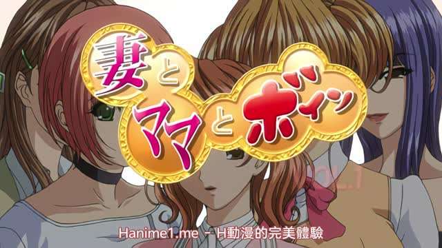妻与媽媽巨乳1 妻与媽媽巨乳1