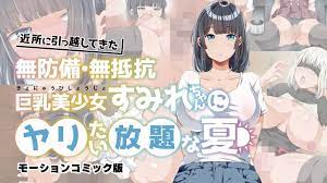 为所欲为的夏天搬进邻居的毫无防备毫无抵抗力的巨乳美少女 为所欲为的夏天搬进邻居的毫无防备毫无抵抗力的巨乳美少女