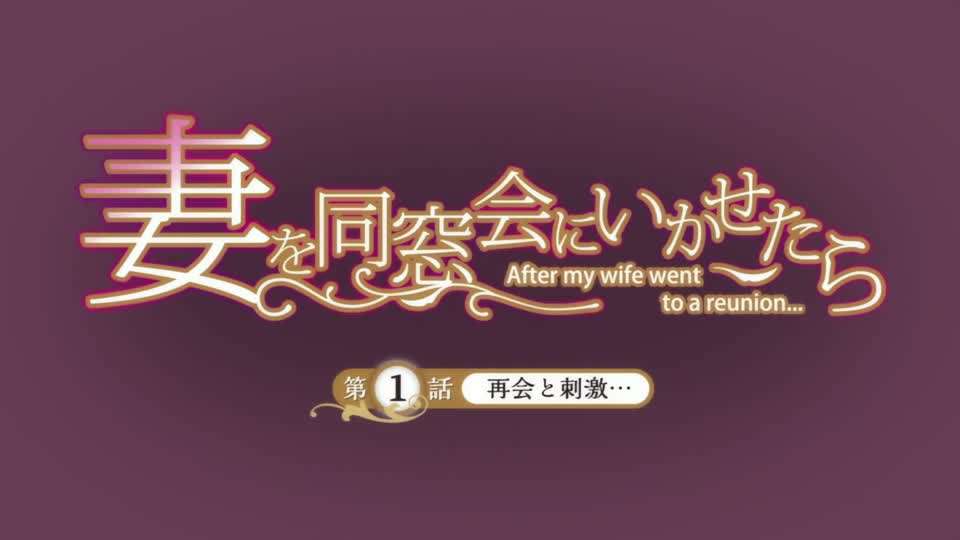 让妻子参加同学会后 让妻子参加同学会后