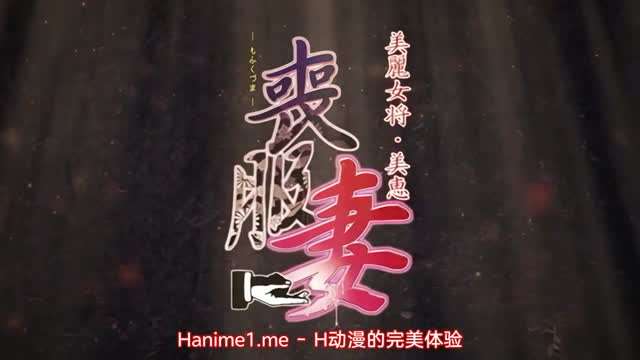 丧服妻未亡人保奈美2 丧服妻未亡人保奈美2