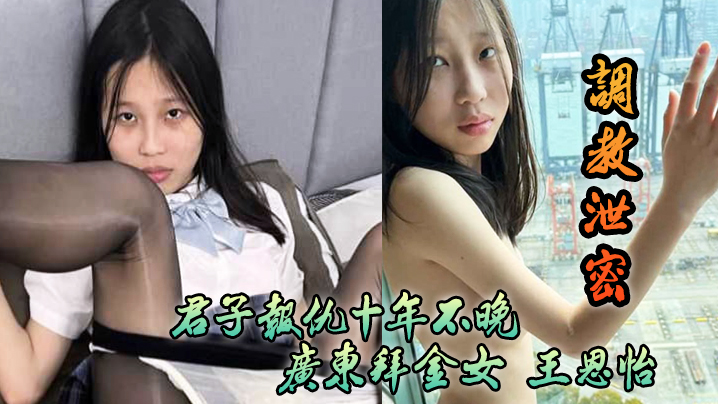 调教泄密君子报仇十年不晚广东拜金女王恩怡被逆袭的屌丝各种刺激调教 调教泄密君子报仇十年不晚广东拜金女王恩怡被逆袭的屌丝各种刺激调教