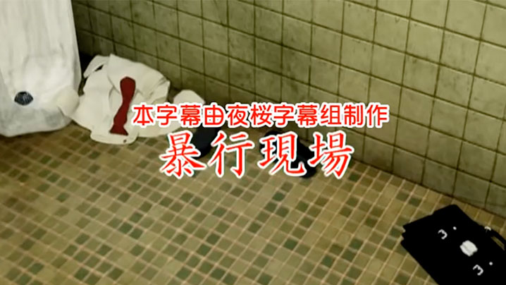 中文字幕暴行現場 中文字幕暴行現場