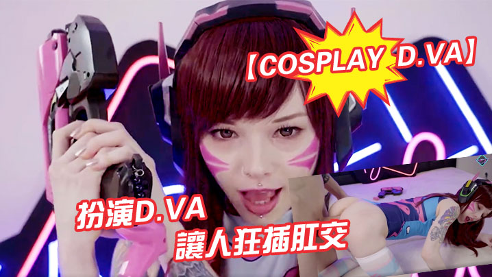 CosplayD.VA扮演d.va讓人狂插肛交 CosplayD.VA扮演d.va讓人狂插肛交
