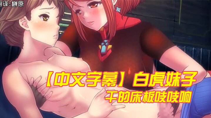 中文字幕白虎妹子干的床板吱吱响 中文字幕白虎妹子干的床板吱吱响