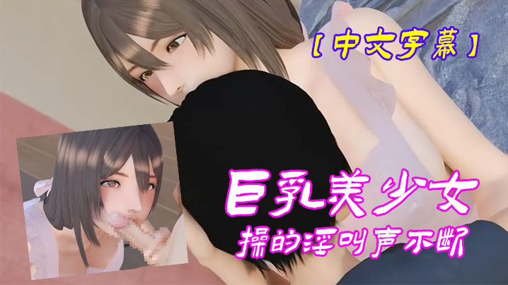 中文字幕巨乳美少女操的淫叫声不断 中文字幕巨乳美少女操的淫叫声不断