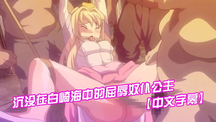 中文字幕沉没在白崎海中的屈辱奴仆公主 中文字幕沉没在白崎海中的屈辱奴仆公主