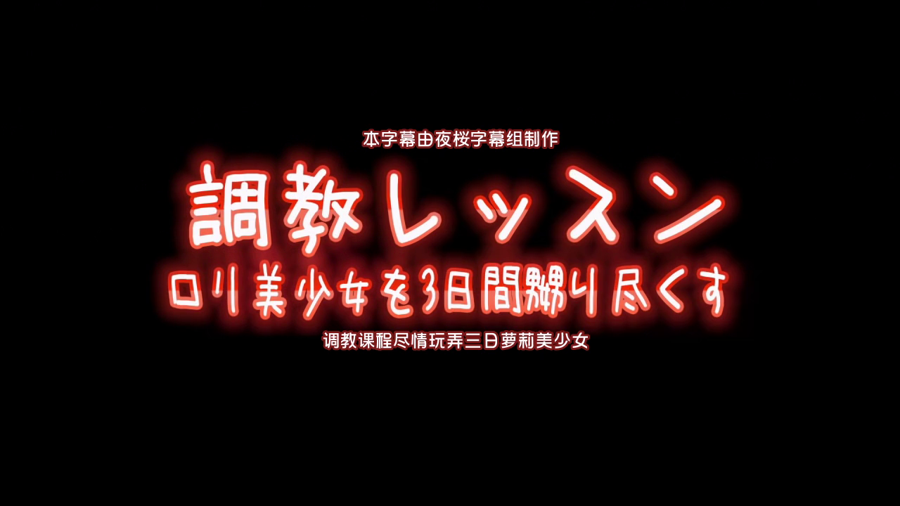 中文字幕调教课程尽情玩弄三日萝莉美少女 中文字幕调教课程尽情玩弄三日萝莉美少女