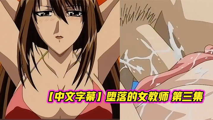 中文字幕堕落的女教师第三集 中文字幕堕落的女教师第三集