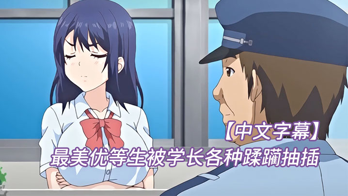 中文字幕最美优等生被学长各种蹂躏抽插 中文字幕最美优等生被学长各种蹂躏抽插