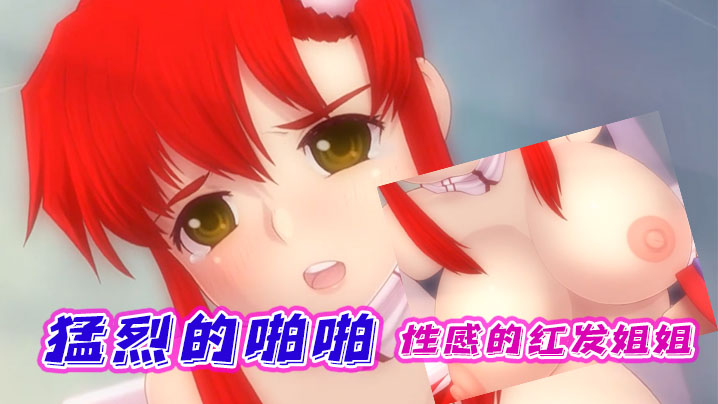 中文字幕性感的红发姐姐进行猛烈的啪啪 中文字幕性感的红发姐姐进行猛烈的啪啪