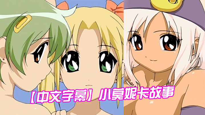 中文字幕小莫妮卡故事第二集 中文字幕小莫妮卡故事第二集