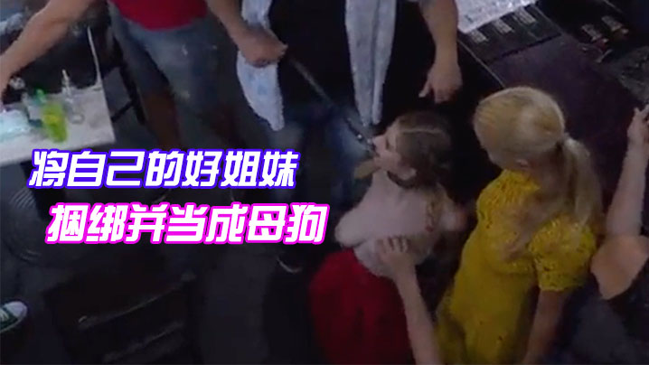 将自己的好姐妹捆绑并当成母狗带去餐馆任人把玩观赏 将自己的好姐妹捆绑并当成母狗带去餐馆任人把玩观赏