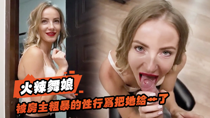 火辣舞娘想要租一个房间还被房主粗暴的性行为把她给艹了 火辣舞娘想要租一个房间还被房主粗暴的性行为把她给艹了