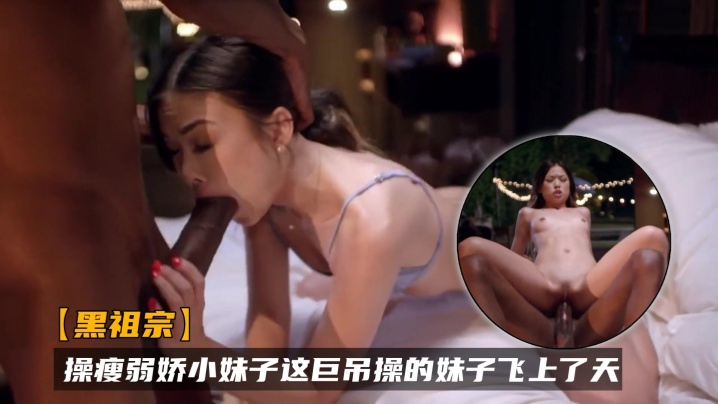 黑祖宗操瘦弱娇小妹子 黑祖宗操瘦弱娇小妹子