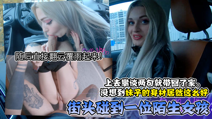 街头碰到一位陌生女孩上去攀谈两句就带回了家没想到妹子的身材居然这么好随后直接翻云覆雨起来美臀 街头碰到一位陌生女孩上去攀谈两句就带回了家没想到妹子的身材居然这么好随后直接翻云覆雨起来美臀