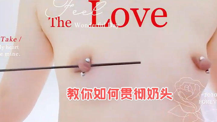 教你如何贯彻奶头 教你如何贯彻奶头