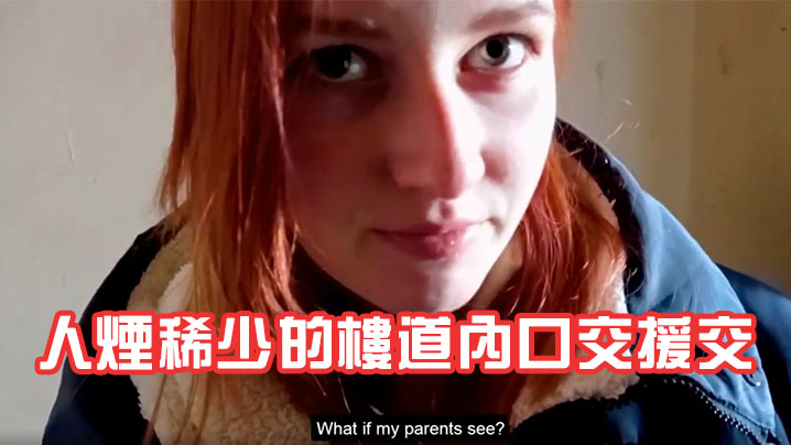 素人妹子被帶去人煙稀少的樓道內口交援交 素人妹子被帶去人煙稀少的樓道內口交援交