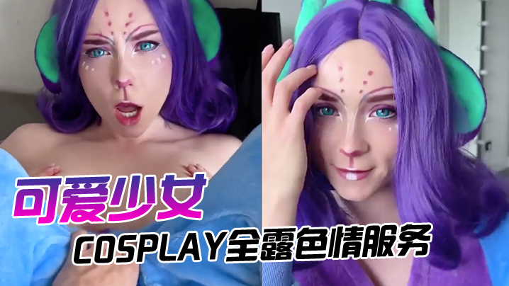 可爱少女的cosplay全露色情服务 可爱少女的cosplay全露色情服务