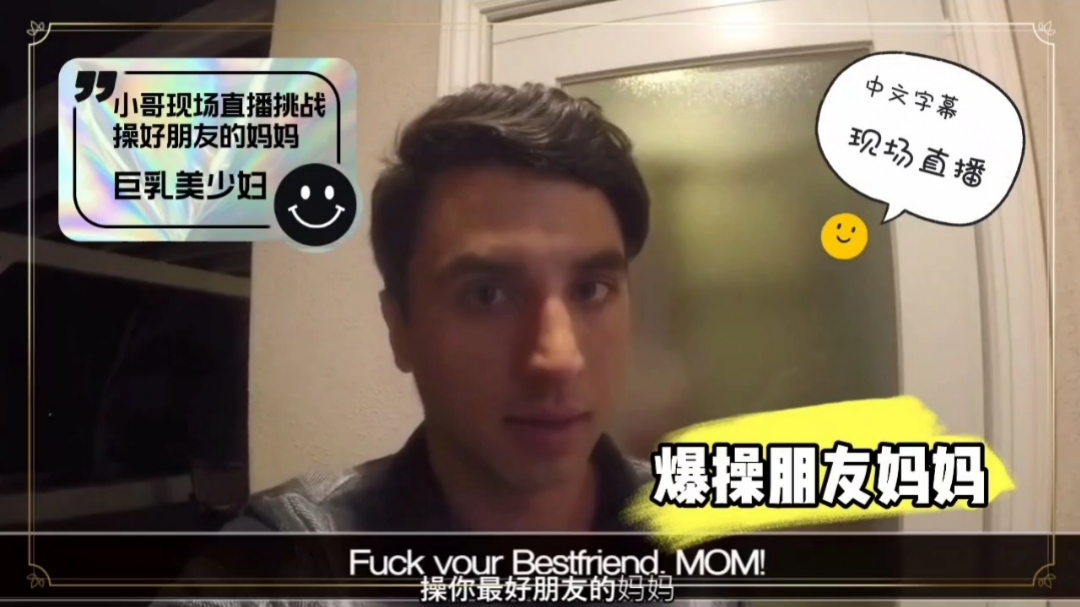 外网网红小哥现场直播爆艹朋友母亲 外网网红小哥现场直播爆艹朋友母亲