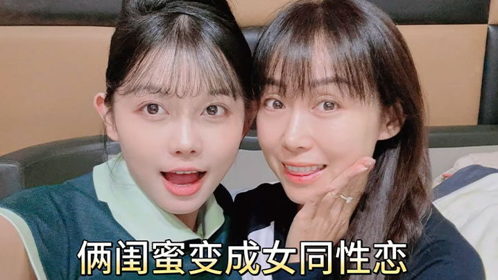 女同性恋俩闺蜜变成女同性恋居家互舔鲍鱼扣骚逼磨豆腐 女同性恋俩闺蜜变成女同性恋居家互舔鲍鱼扣骚逼磨豆腐
