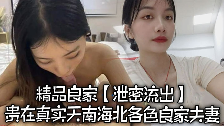 泄密流出精品良家泄密流出贵在真实天南海北各色良家夫妻 泄密流出精品良家泄密流出贵在真实天南海北各色良家夫妻
