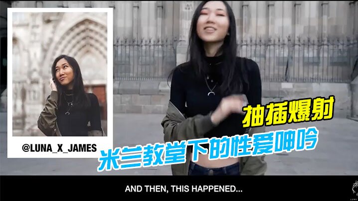 林雅儿米兰教堂下的性爱呻吟_与法国帅哥24小时性爱挑战_抽插爆射 林雅儿米兰教堂下的性爱呻吟_与法国帅哥24小时性爱挑战_抽插爆射