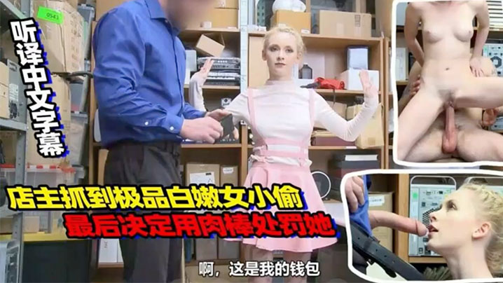 中文字幕店主抓到一名极品白嫩女小偷决定用肉棒处罚她 中文字幕店主抓到一名极品白嫩女小偷决定用肉棒处罚她