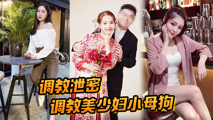 调教泄密调教美少妇小母狗人妻调教起来更骚劲 调教泄密调教美少妇小母狗人妻调教起来更骚劲