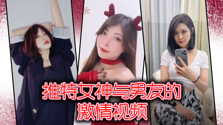 推特女神与男友的激情视频 推特女神与男友的激情视频