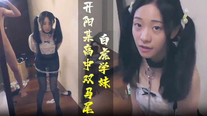 学生妹开阳某高中双马尾白虎学妹 学生妹开阳某高中双马尾白虎学妹