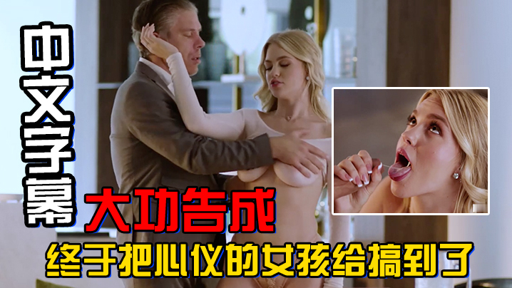 中文字幕大功告成终于把心仪的女孩给搞到了 中文字幕大功告成终于把心仪的女孩给搞到了