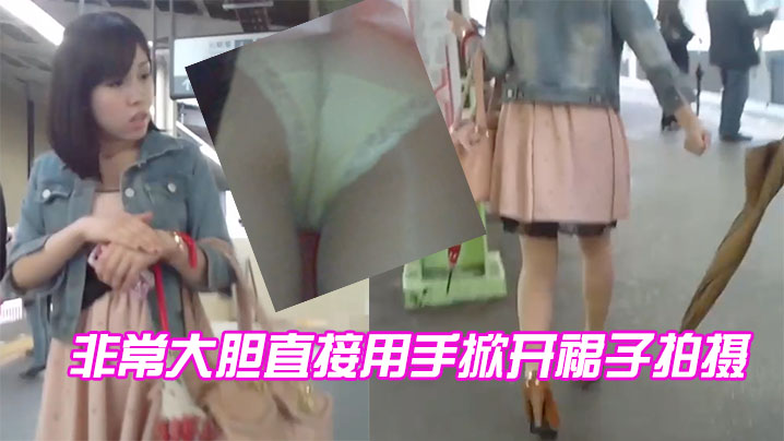 非常大胆直接用手掀开裙子拍摄 非常大胆直接用手掀开裙子拍摄
