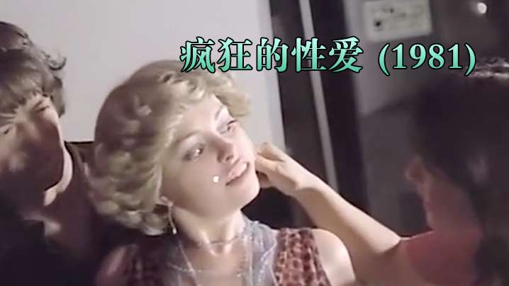 西班牙疯狂的性爱1981 西班牙疯狂的性爱1981