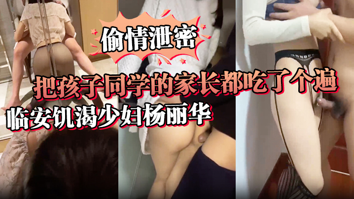 偷情泄密讨论孩子是假泄欲才是真临安饥渴少妇杨丽华把孩子同学的家长都吃了个遍 偷情泄密讨论孩子是假泄欲才是真临安饥渴少妇杨丽华把孩子同学的家长都吃了个遍
